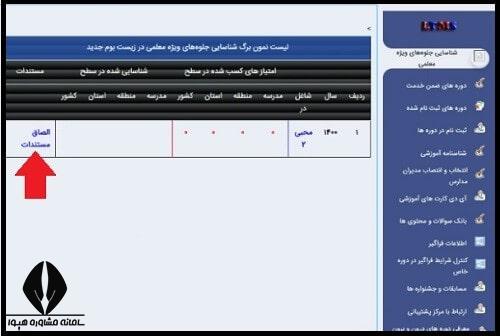 ثبت نام در سامانه جلوه های ویژه معلمی